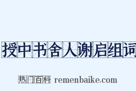 授中书舍人谢启组词是什么意思的图片